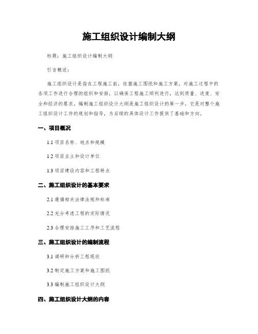 施工组织设计编制大纲