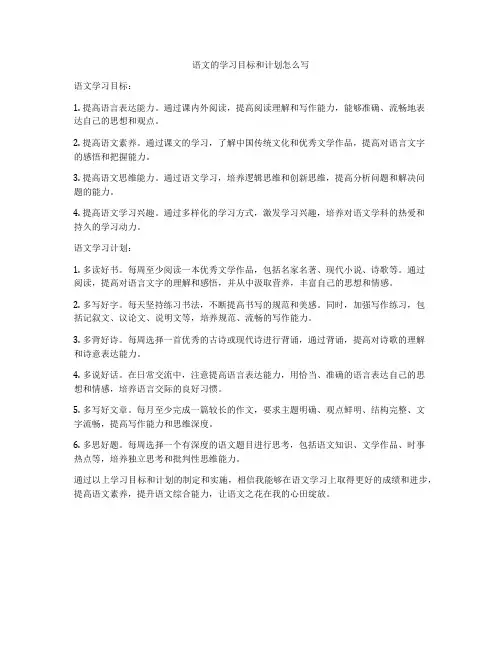 语文的学习目标和计划怎么写