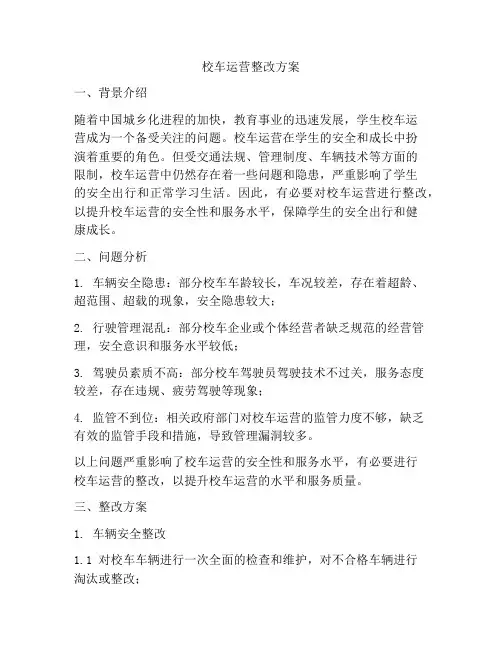 校车运营整改方案