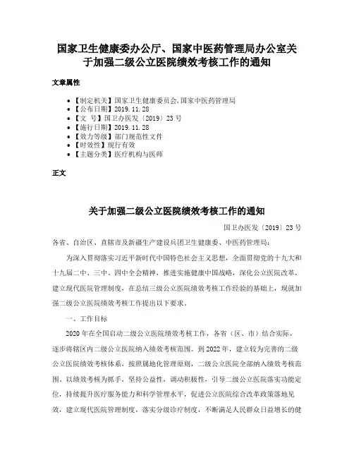 国家卫生健康委办公厅、国家中医药管理局办公室关于加强二级公立医院绩效考核工作的通知
