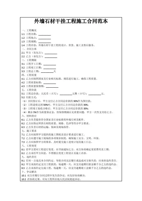 外墙石材干挂工程施工合同范本
