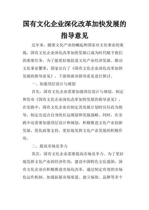 国有文化企业深化改革加快发展的指导意见