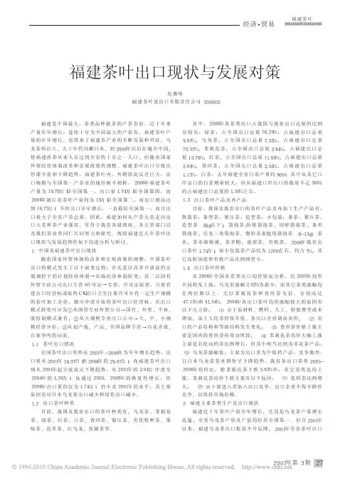 福建茶叶出口现状与发展对策