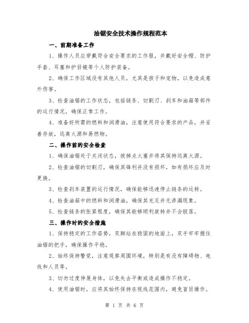 油锯安全技术操作规程范本（2篇）
