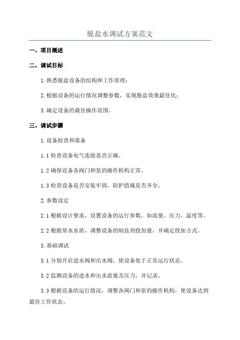 脱盐水调试方案范文