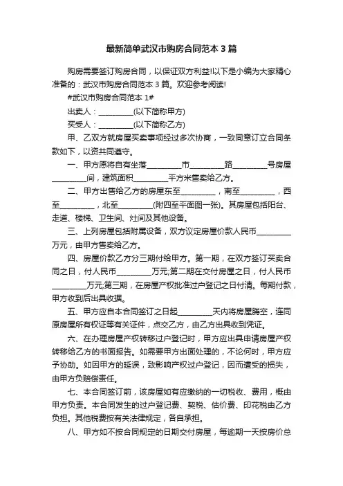 最新简单武汉市购房合同范本3篇