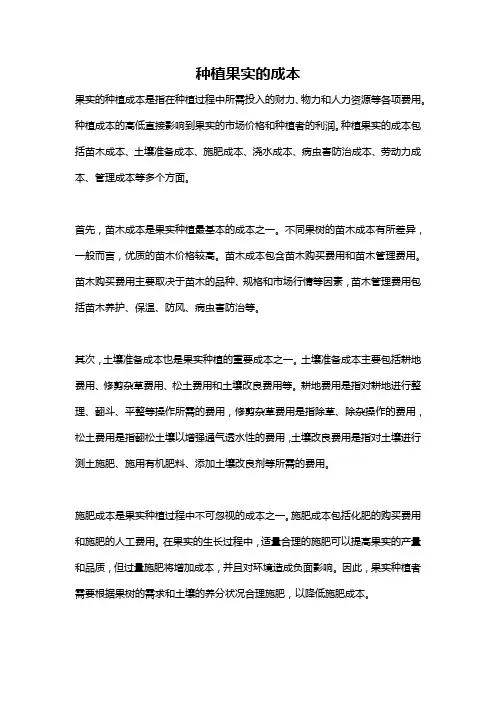 种植果实的成本