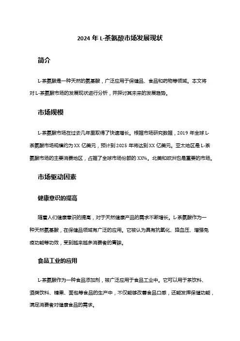 2024年L-茶氨酸市场发展现状