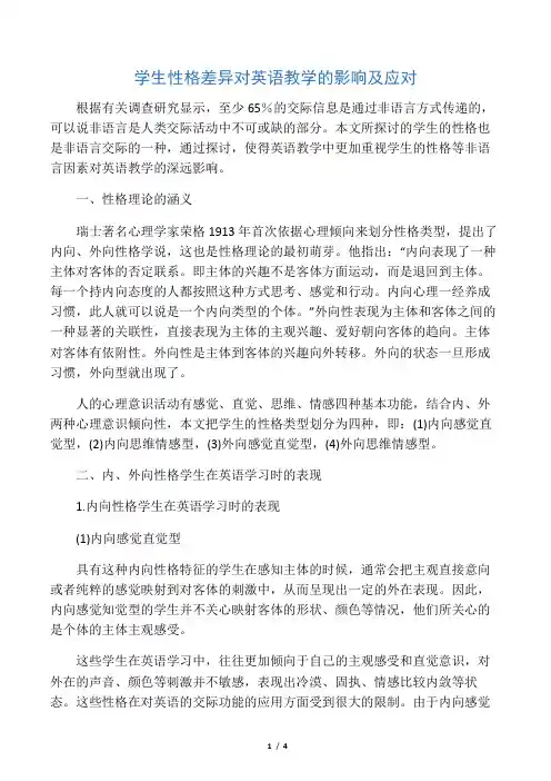 学生性格差异对英语教学的影响及应对-精选文档