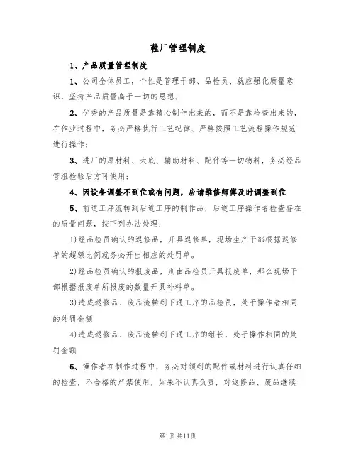 鞋厂管理制度（5篇）