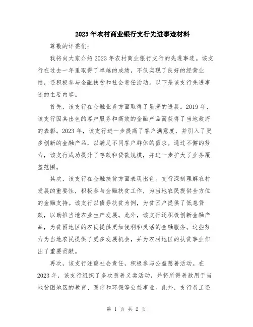 2023年农村商业银行支行先进事迹材料