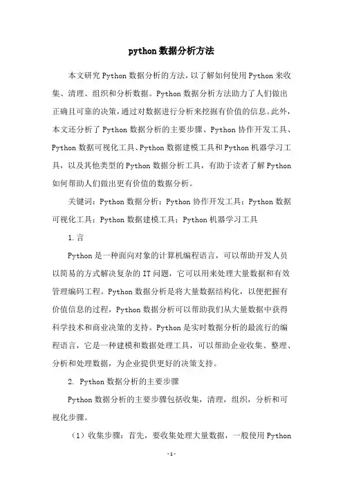python数据分析方法