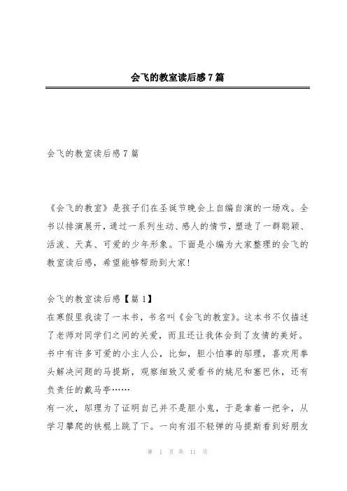会飞的教室读后感7篇