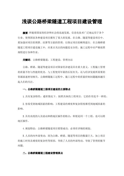 浅谈公路桥梁隧道工程项目建设管理