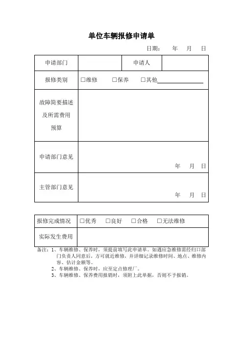 单位车辆报修申请单