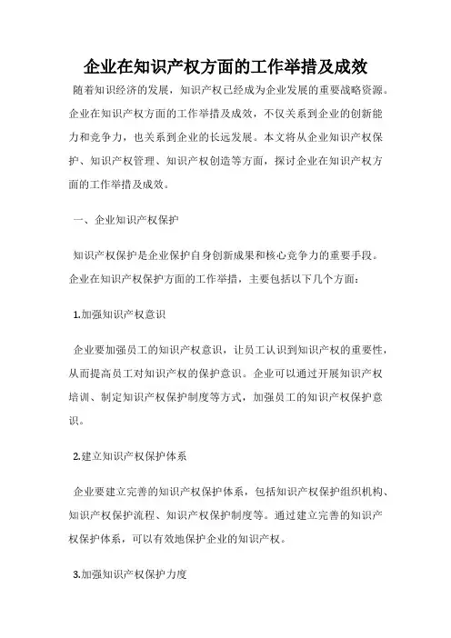 企业在知识产权方面的工作举措及成效