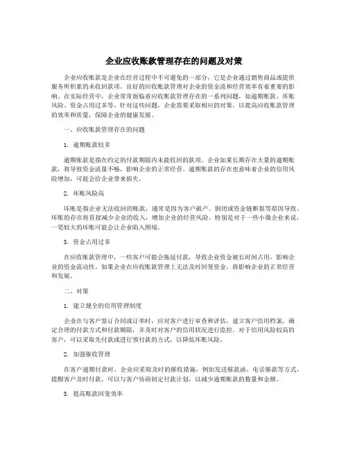 企业应收账款管理存在的问题及对策