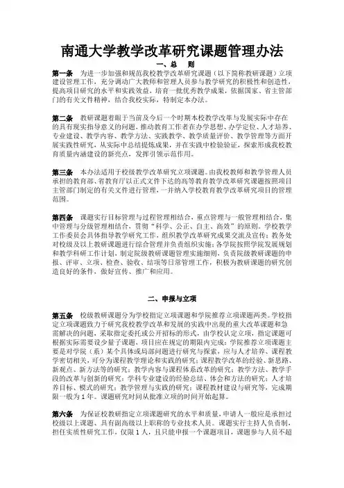 南通大学教学改革研究课题管理办法