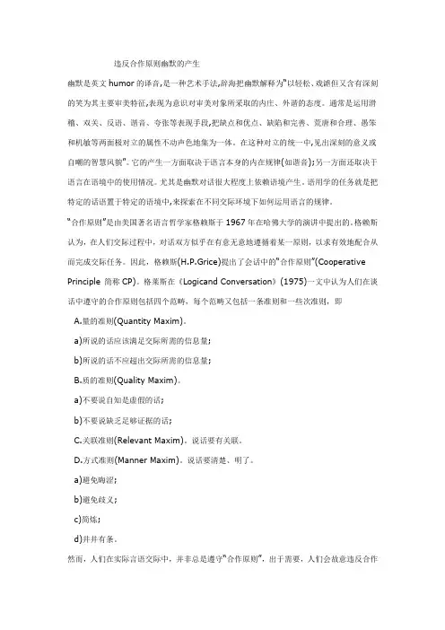 违反合作原则幽默的产生