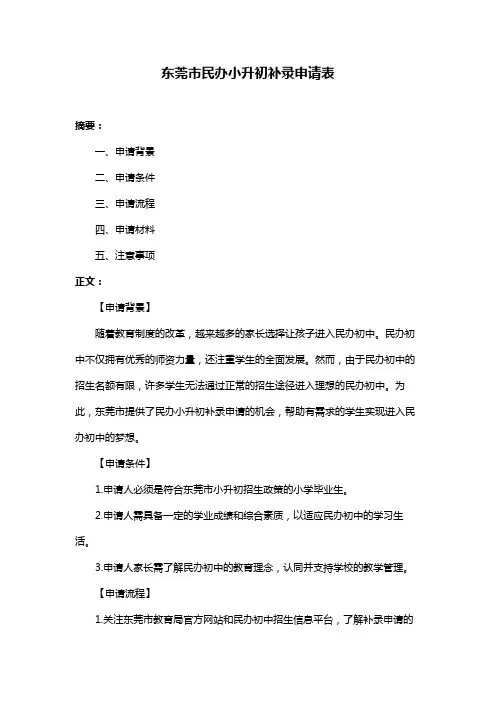 东莞市民办小升初补录申请表