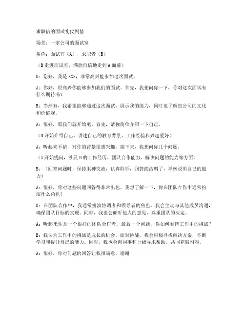 求职信的面试礼仪剧情