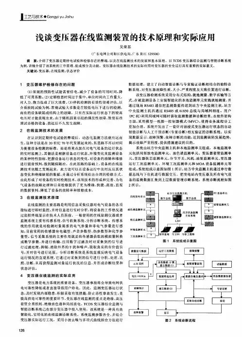 浅谈变压器在线监测装置的技术原理和实际应用