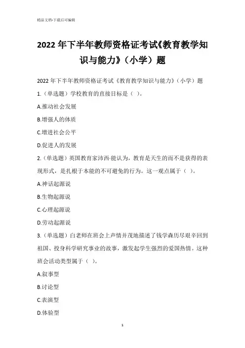 2022年下半年教师资格证考试《教育教学知识与能力》(小学)题_1