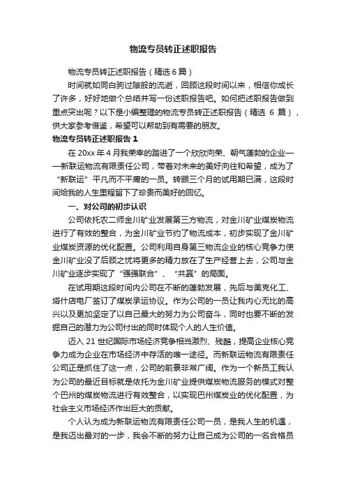 物流专员转正述职报告（精选6篇）