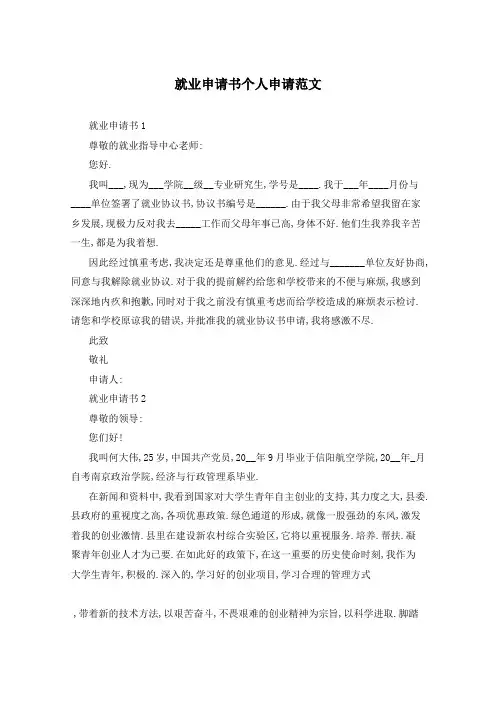就业申请书个人申请范文
