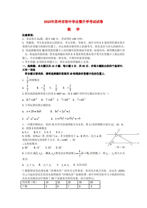 【2020年中考超凡押题】江苏省苏州市2020年中考数学真题试题(含答案)