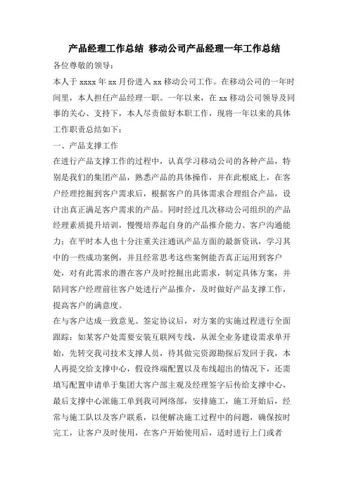 产品经理工作总结 移动公司产品经理一年工作总结