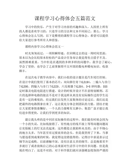 课程学习心得体会五篇范文