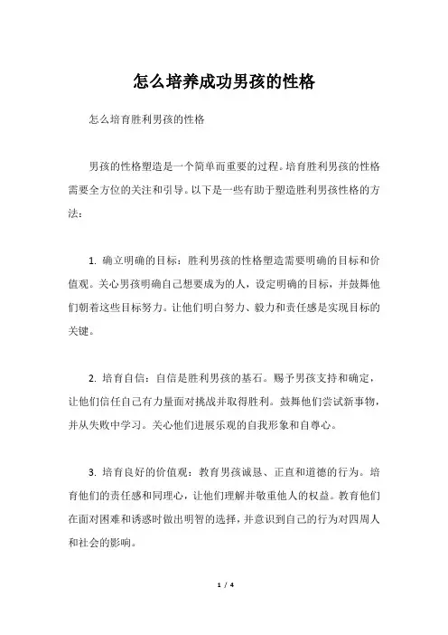 怎么培养成功男孩的性格
