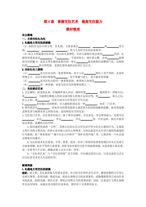 鲁教版初中政治八年级上册4.0第4课掌握交往艺术提高交往能力word教案(1)
