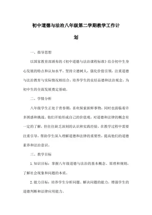初中道德与法治八年级第二学期教学工作计划