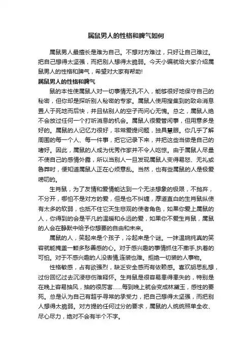 属鼠男人的性格和脾气如何