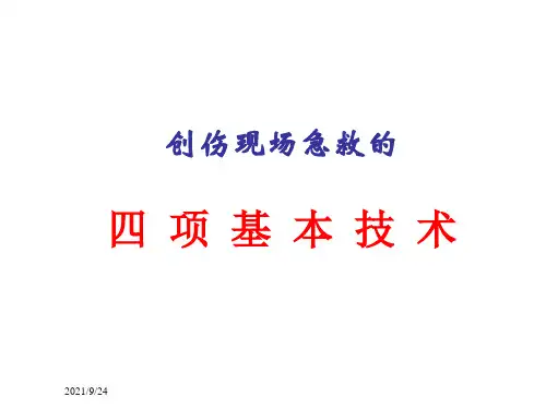 创伤现场急救的四项基本技术