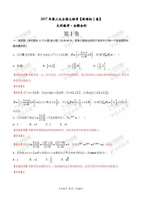 2017年5月2017届高三第三次全国大联考(新课标Ⅰ卷)文数卷(解析版)
