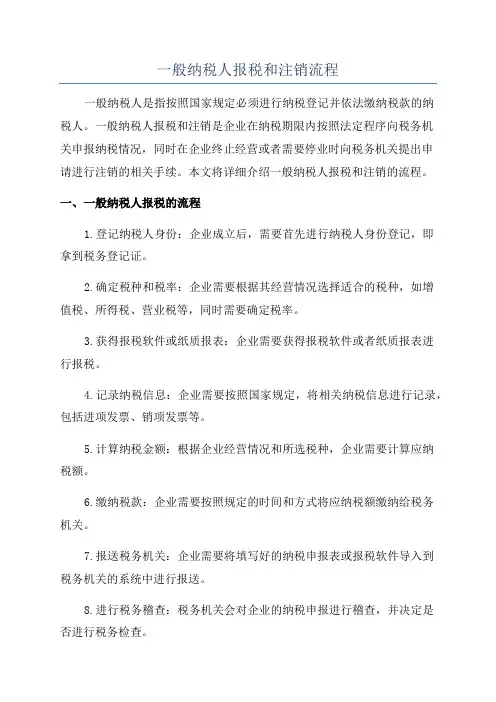 一般纳税人报税和注销流程