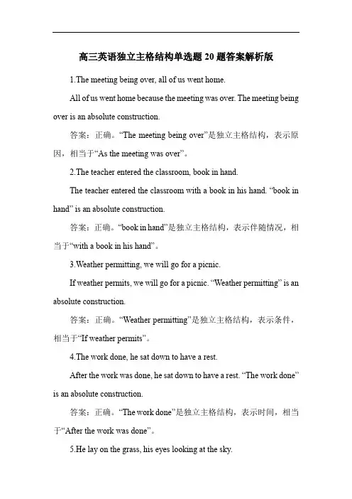 高三英语独立主格结构单选题20题答案解析版