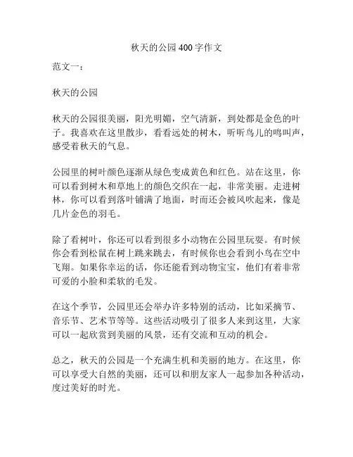 秋天的公园400字作文