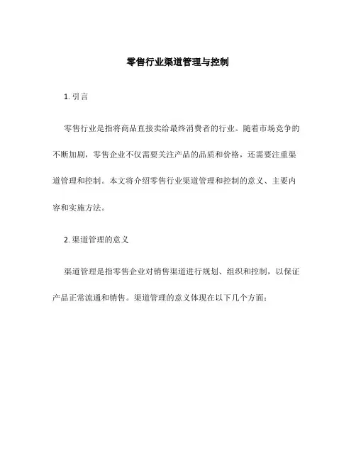 零售行业渠道管理与控制