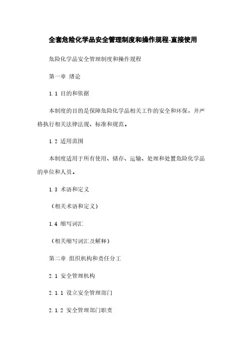 全套危险化学品安全管理制度和操作规程-直接使用