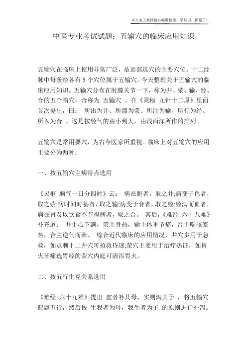 中医专业考试试题：五输穴的临床应用知识