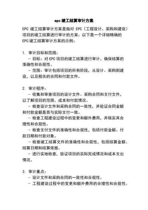 epc竣工结算审计方案