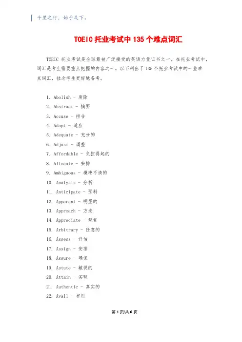 TOEIC托业考试中135个难点词汇