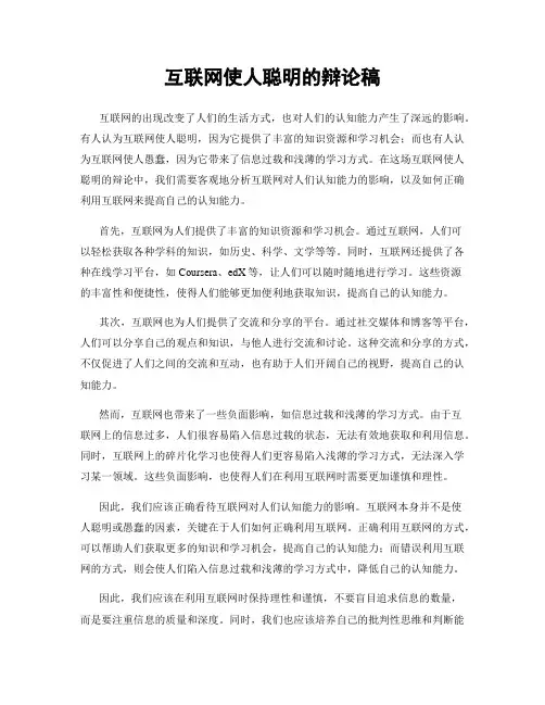 互联网使人聪明的辩论稿