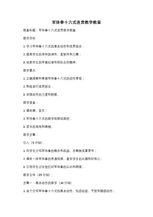 军体拳十六式连贯教学教案
