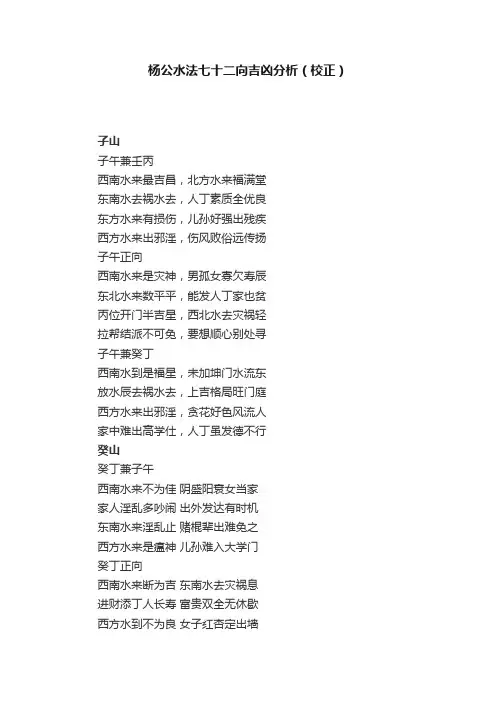 杨公水法七十二向吉凶分析（校正）