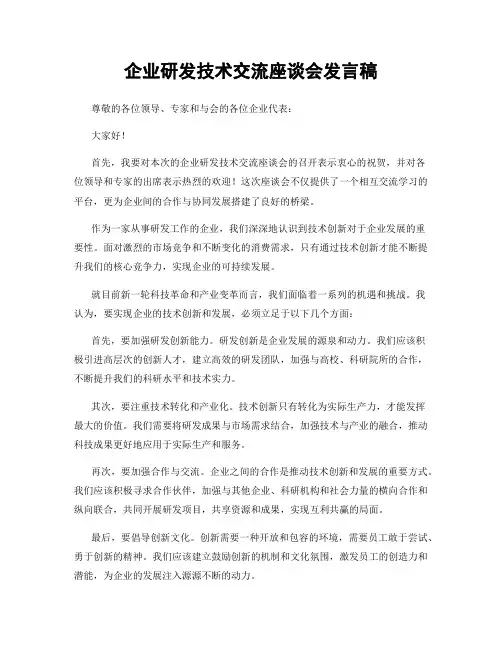 企业研发技术交流座谈会发言稿